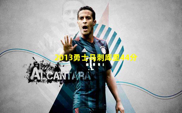 2013勇士马刺库里44分