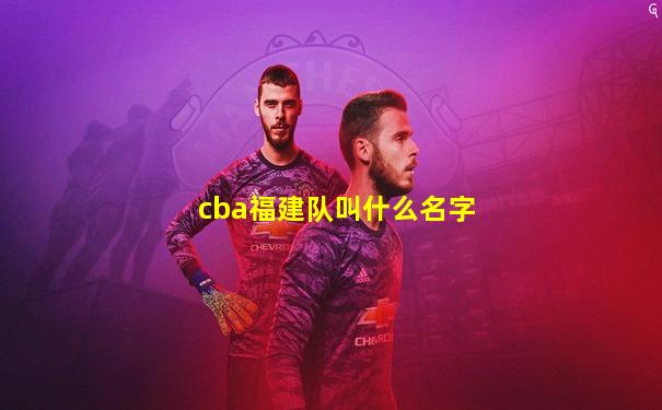 cba福建队叫什么名字