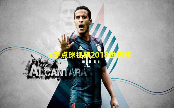 c罗点球视频2018世界杯