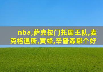 nba,萨克拉门托国王队,麦克格温斯,黄蜂,辛普森哪个好
