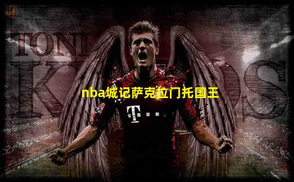 nba城记萨克拉门托国王
