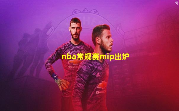 nba常规赛mip出炉