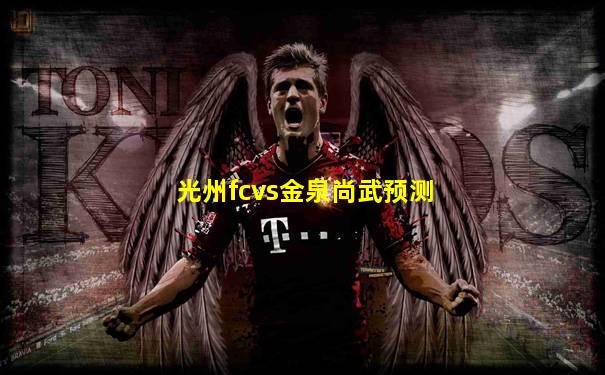 光州fcvs金泉尚武预测