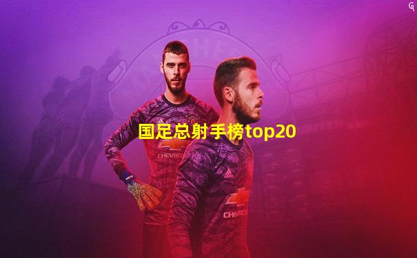 国足总射手榜top20