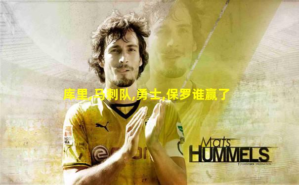 库里,马刺队,勇士,保罗谁赢了