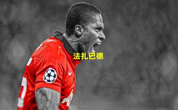 法扎巴德