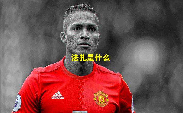 法扎是什么