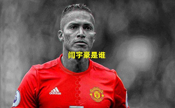 闫宇豪是谁